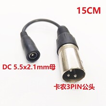 DC 5.5x2.1mmĸ�D���zXLR 3PIN���Դ�D�Q�� 15CM