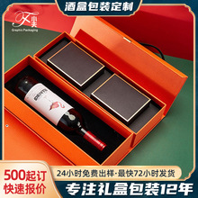 红酒礼盒包装单只定制高档酒品礼盒定做加工纸质手提书型礼品盒