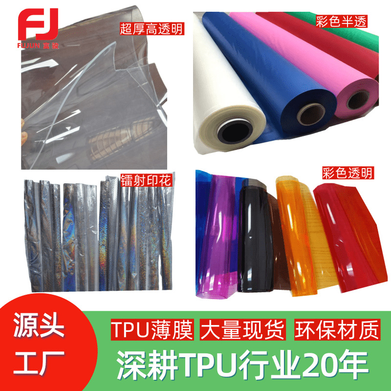 tpu薄膜生产厂家高透明彩色TPU薄膜环保防水薄膜TPU有色磨砂印花