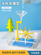 儿童科学实验科技水轮车水车幼儿园科学物理玩教具实用生活材料包