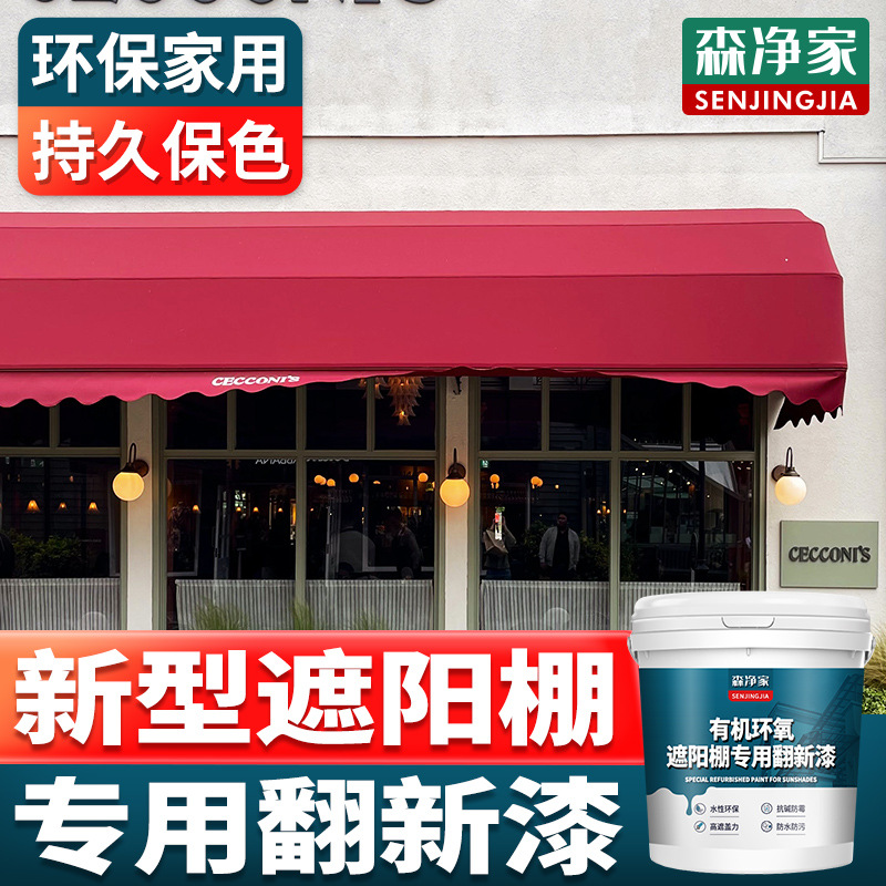 水性户外遮阳棚雨棚遮阳伞罗马伞庭院伞织物太阳伞 翻新漆 改色漆