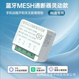 蓝牙mesh通断器智能开关已接入米家app远程控制灯具定时语音86盒