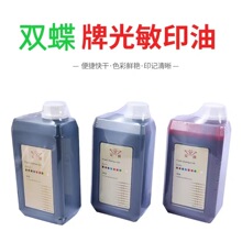 蝴蝶牌光敏油红色油印章材料 大瓶光敏印章红印油原装进口 1L装
