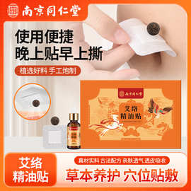 南京同仁堂艾络精油贴家用肚脐贴艾脐贴草本穴位贴敷艾灸贴批发