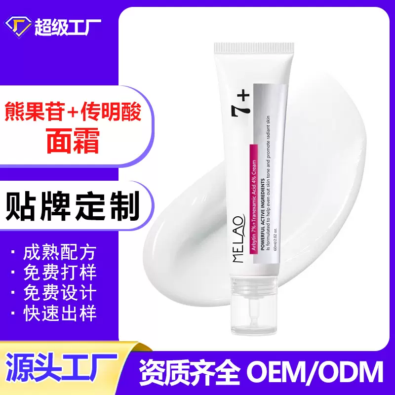 跨境7%熊果苷传明酸乳霜面部护肤斑点霜淡化色素保湿面霜软膏订制