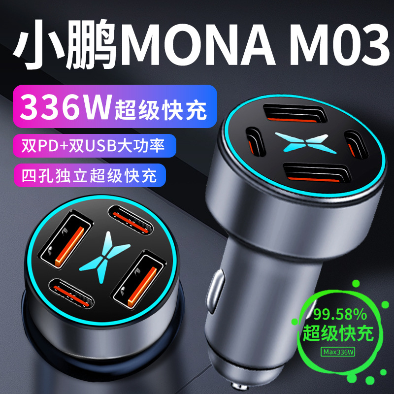 24款小鹏MONA M03车载充电器点烟器转换插头手机超级快充车充配件