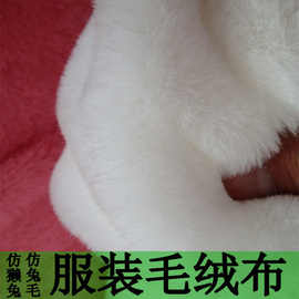 仿兔毛毛绒皮草布料毛毛衣领大衣里衬围巾兽装柔软服装毛绒面料
