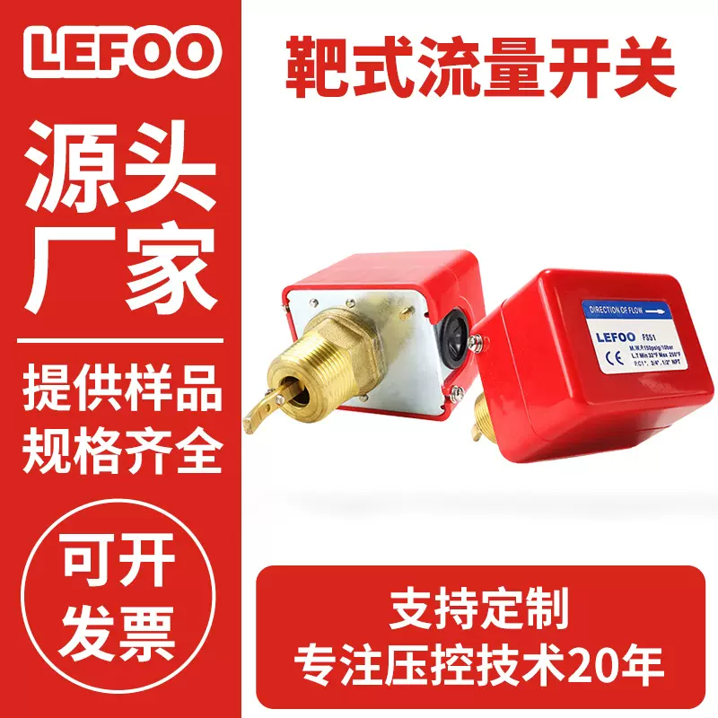 LEFOO FS5靶式流量开关 冷冻机断流全封闭式 可调液体流量计