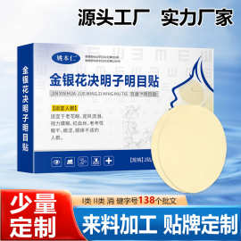 姚本仁金银花决明子明目贴眼部不适青少年中老年大量少量定制加工