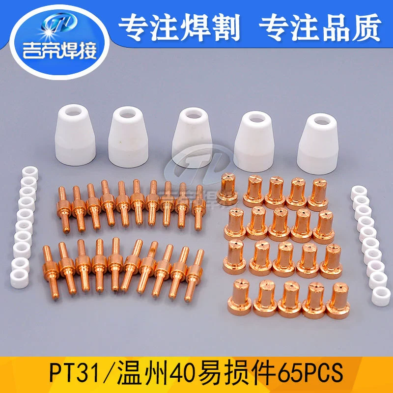 PT31 электрод резки сопла костюм 65 шт плазменной резки пистолет Вэньчжоу 40А электрод сопла Защитная крышка 65 шт комплект