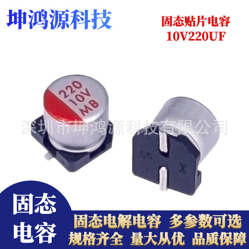 贴片固态电容10V220UF/470UF体积6.3*5.8/6.3*7.7 高分子电解电容