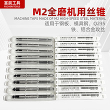 M2全磨制机用丝锥高硬度直槽m2-m45钢板铸铁铝合金攻丝机用丝锥