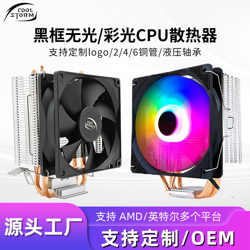 2-Tube, 4-Tube, 6-Tube Cpu Cooler Suitable for Intel and Amd Multi-Platform Use, with Colorful Lights or Without Lights, Heat Pipe Cpu Cooler