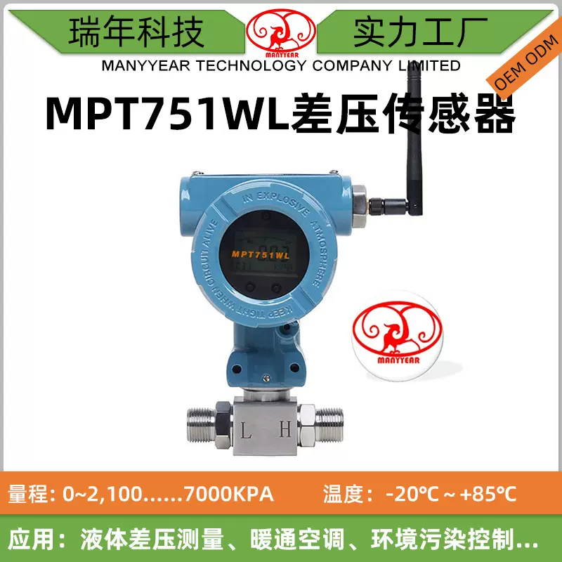 MPT751WL 无线数显差压变送器数显差压传感器 数字差压传感器