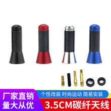 汽车天线信号碳纤天线3.5cm车用收音天线金属铝改装通用天线装饰