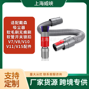 For Dyson vacuum cleaner soft brush seamless brush hose switch lock V7/V8/V10/V11/V15 accessories
