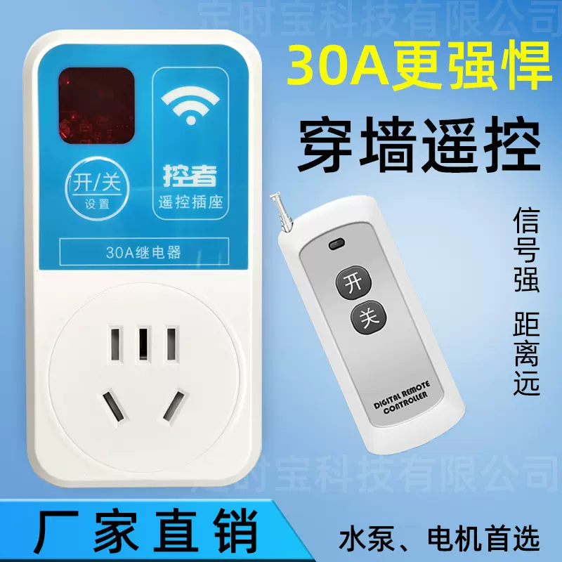 厂家直销30A遥控插座开关220V家用水泵电机远距离无线控制开关