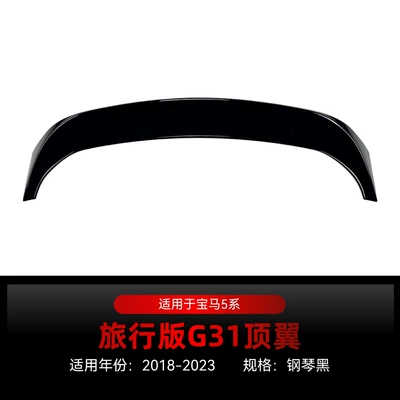 Suitable for 2018-2023 Bmw Bmw 5 Series Touring Edition G31 Rear Wing Top Wing Fixed Wind Wing Roof Spoiler Modification (Fixed wind wing) - piano-black2018-2023