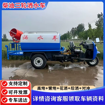 Suvarma maşınları Sites, Diesel Three-Wheel Sprinkler Truck