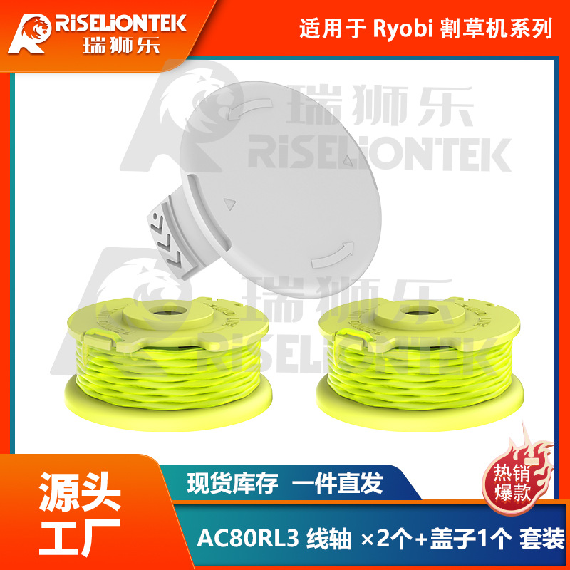 2+1套装 利优比RYOBI割草机打草头AC80RL3/AC14HCA打草绳割草绳