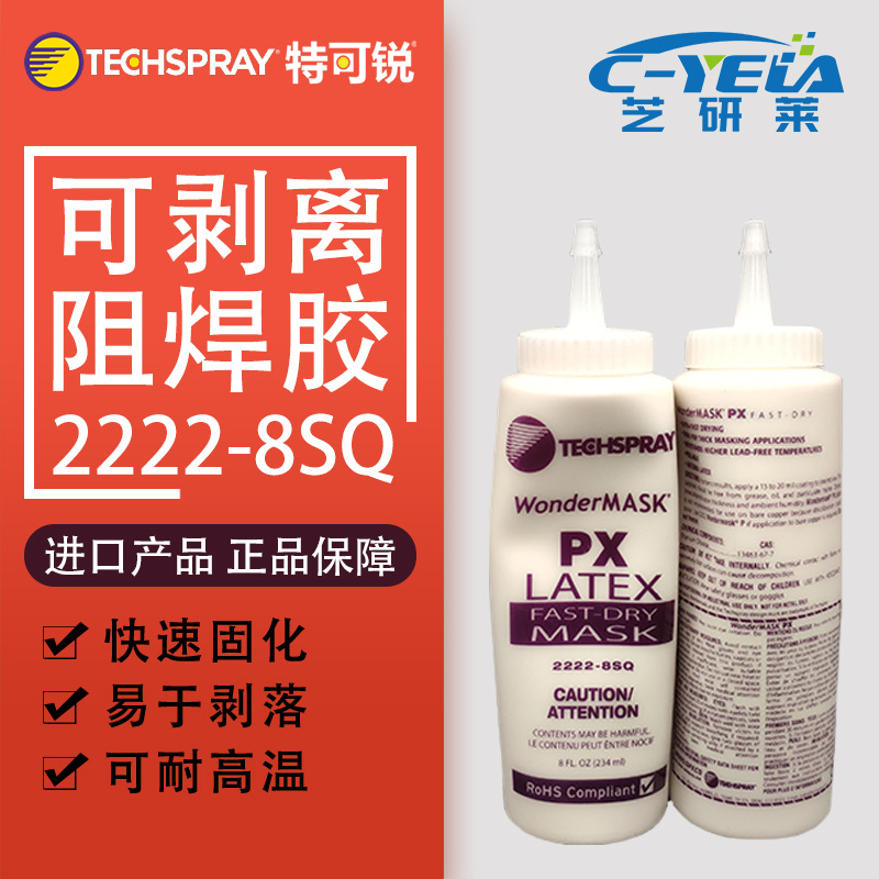 WONDERMASK PX 2222-8SQ可剥离阻焊胶TECHSPRAY快速固化阻焊膜