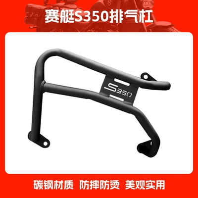 Suitable for Guangyang S250 Exhaust Guard Bar, Scooter S350 Anti-Fall and Anti-Scald Carbon Steel Exhaust Guard Bar Modification (Motorcycle bumper) - universal-exhaust-muffler-for-s350s250-rowing-machines