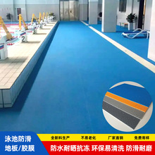耐腐蚀耐磨密实底泳池内壁胶膜厂家批发淋浴房游泳池防滑pvc地板