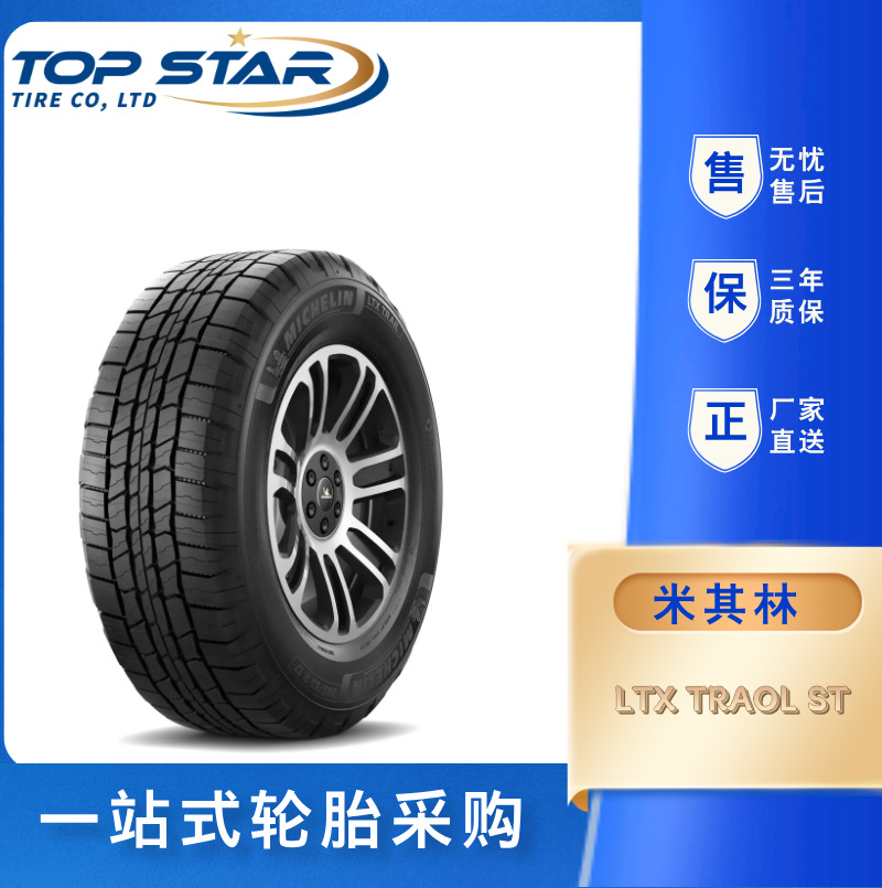 米其林/MICHELIN 265/65 R17 LTX TRAIL ST 半钢小轿车轮胎