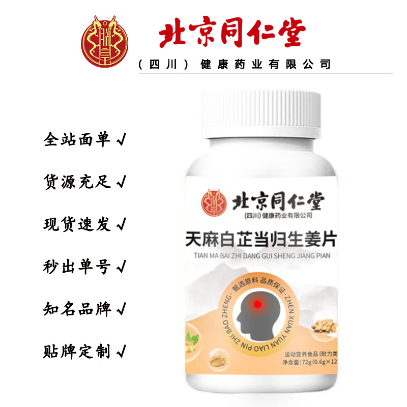 Beijing Tongrentang Zhenhuang Gastrodia, Angelica and Ginger Tablets 72G/Bottle Dropshipping