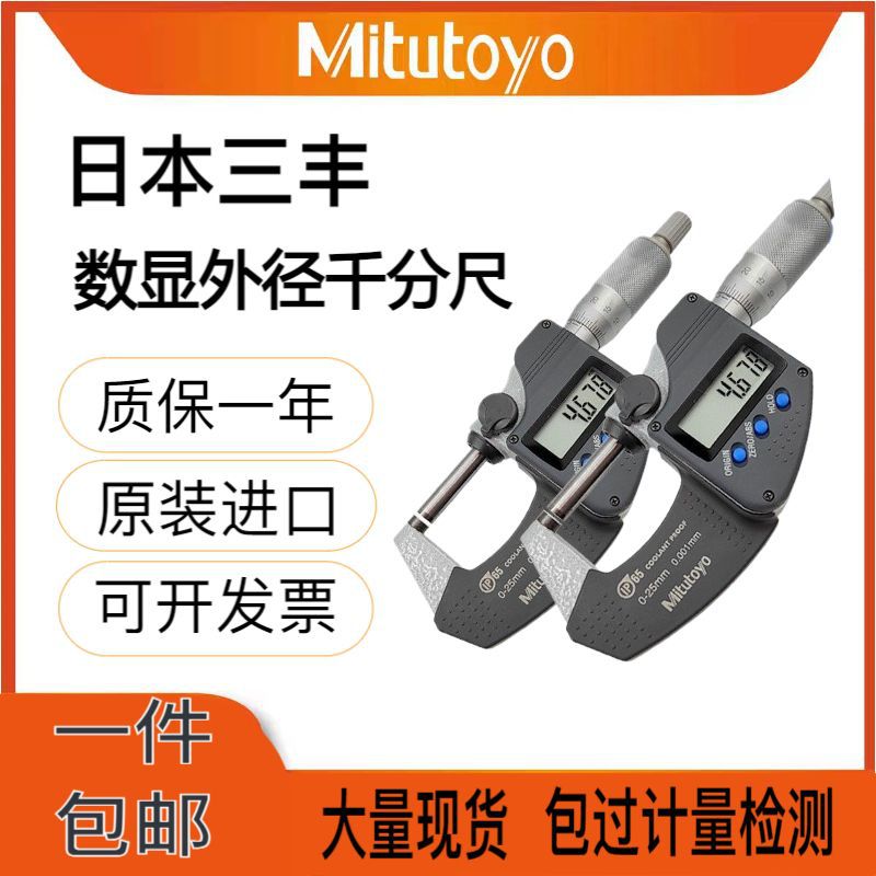 日本三丰数显外径千分尺 293-240/241/242-30 电子测量防水0-25mm