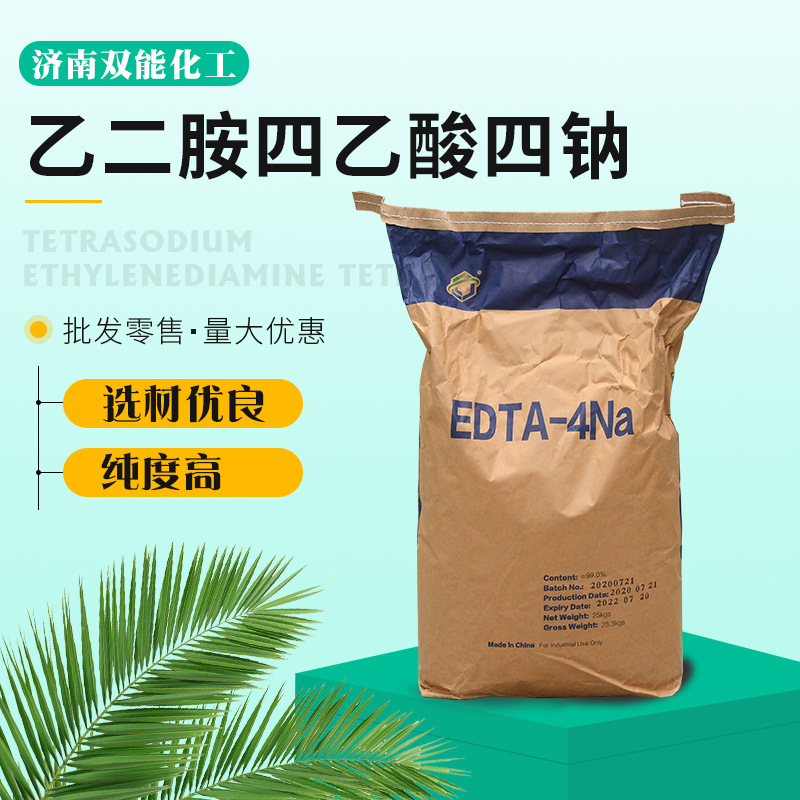 EDTA四钠厂家 乙二胺四乙酸四钠污水处理螯合剂印染助剂 EDTA-4NA