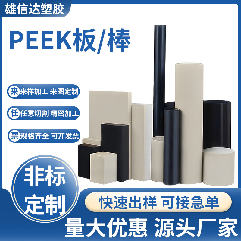 peek板棒本色聚醚醚酮板加工耐高温加钎PEEK棒cnc雕刻加工件批发