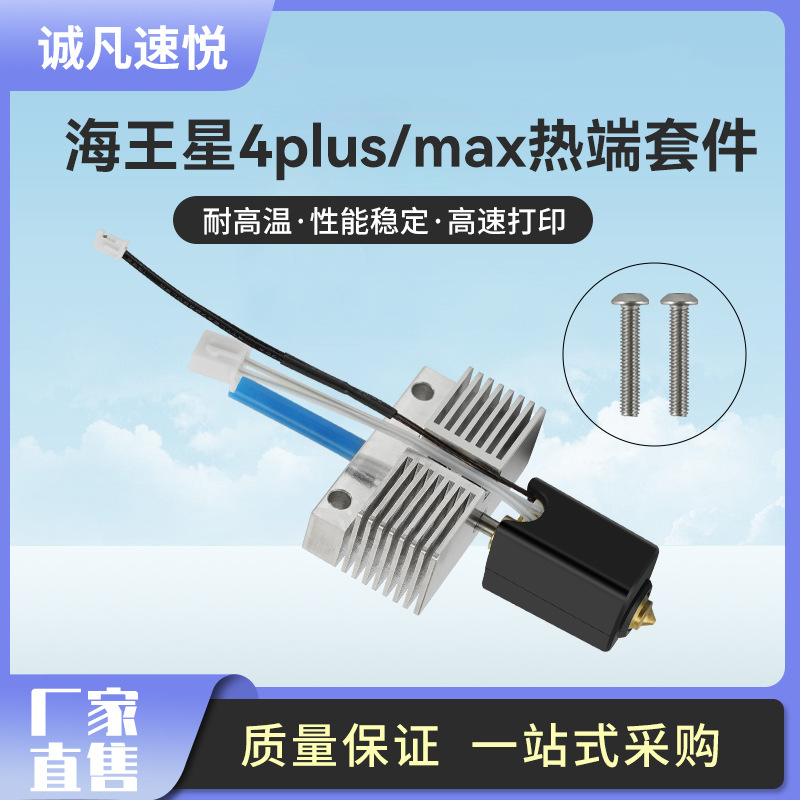 海王星4 Plus/Max打印頭陶瓷熱端套件Neptune3D打印機配件