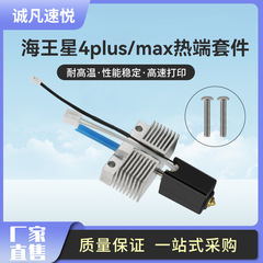 海王星4 Plus/Max打印頭陶瓷熱端套件Neptune3D打印機配件