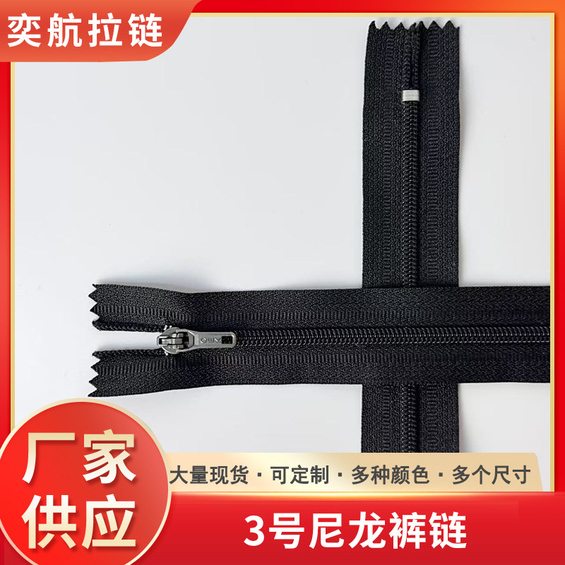 厂家批发现货3号尼龙拉链西装裤拉链休闲裤门襟口袋短闭尾拉链