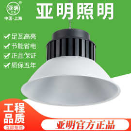 亚明照明LED压铸铝工矿灯 厂房雷工厂灯仓库车间士吊灯100W  200W