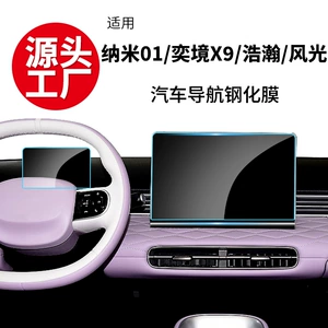 Dongfeng Nano 01, Haohan, Yijing X9 naviqasiya temperli filmi, Fengguang 580 ekran qoruyucusu
