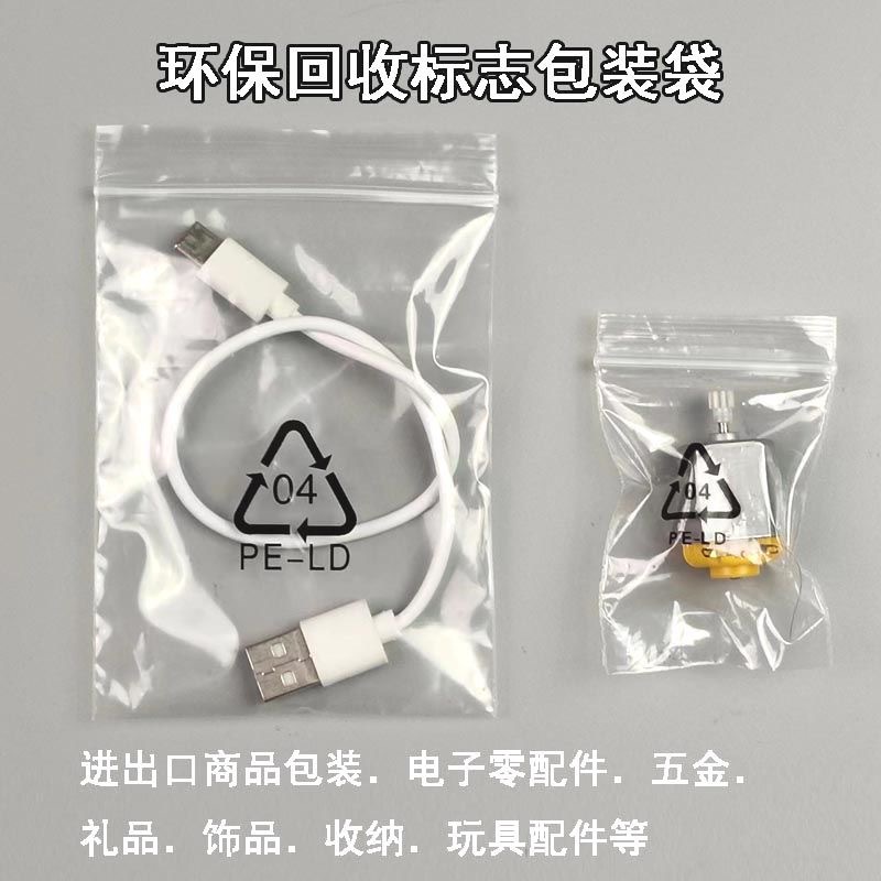 环保标志自封袋电子零配件包装袋封口袋三角标循环回收标志袋现货