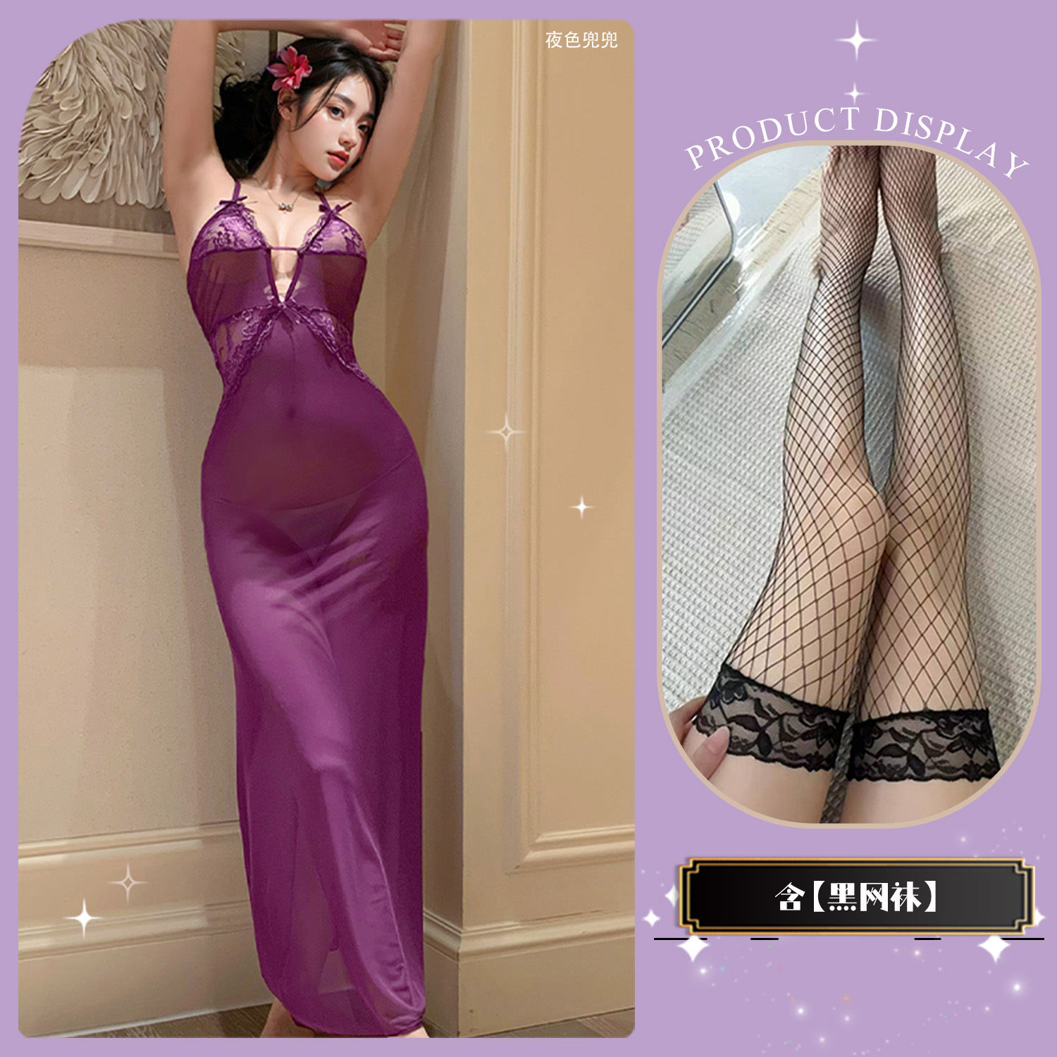 보라색 레이스 잠옷 + 검은색 망사 스타킹