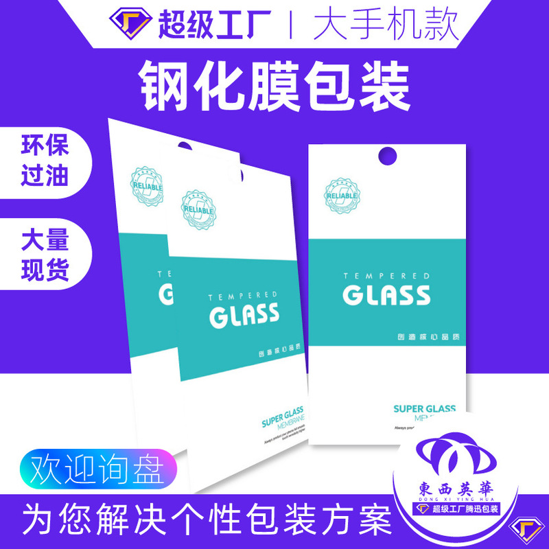 Tempered film packaging box mobile phone protective film Paper bag packaging neutral universal protective film envelope carton spot