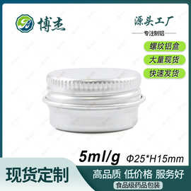 现货5ml小铝盒25*15mm螺纹圆形紫草膏艾草膏铝罐5g香膏包装金属盒