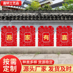 婚房布置院子围墙大喜字贴纸 婚庆围栏装饰农村别墅结婚喜字贴