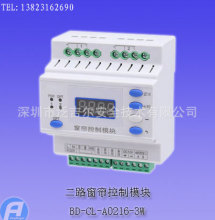 BD-CL-A0216-3W二路窗帘控制模块