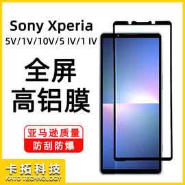 适用索尼xperia5 V全屏钢化膜sony 10V高铝玻璃贴膜1V手机保护膜