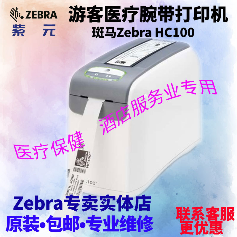 ZEBRA����HC100ҽ��ҽԺ�����ƶ�����������ά���ʽ�����ӡ