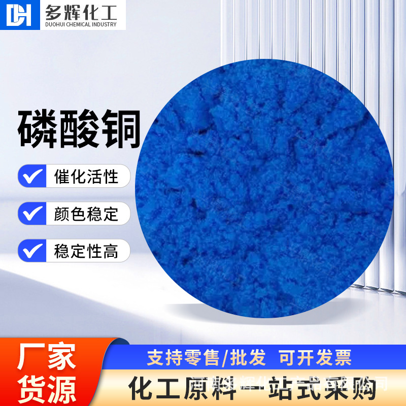 磷酸铜现货供应催化剂 乳化剂肥料及表面抗氧化剂工业级磷酸铜