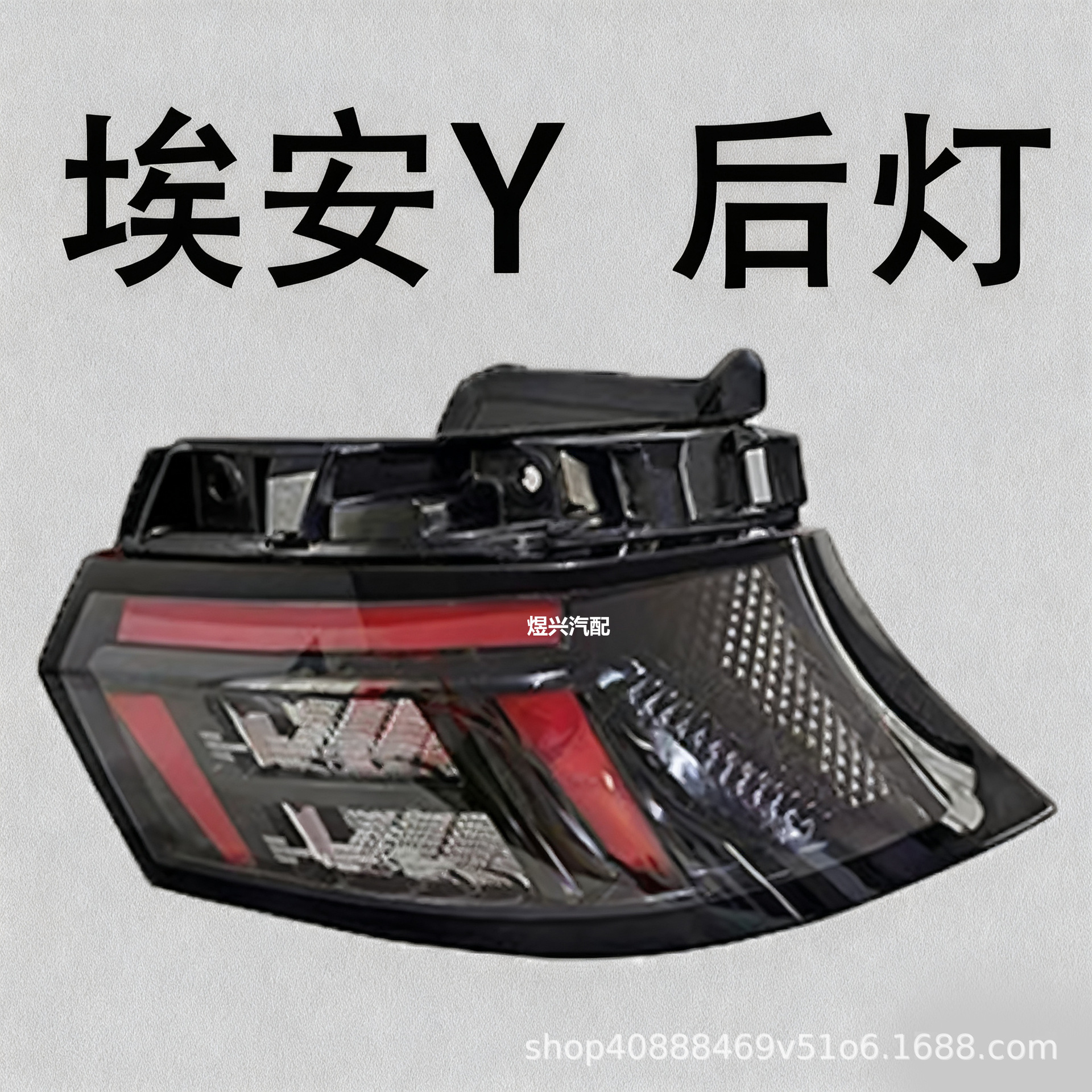 Suitable for Gac Trumpchi Aion Y Rear Tail Lights, Internal and External Tail Lights, Left and Right Tail Light Assemblies, Brake Lights
