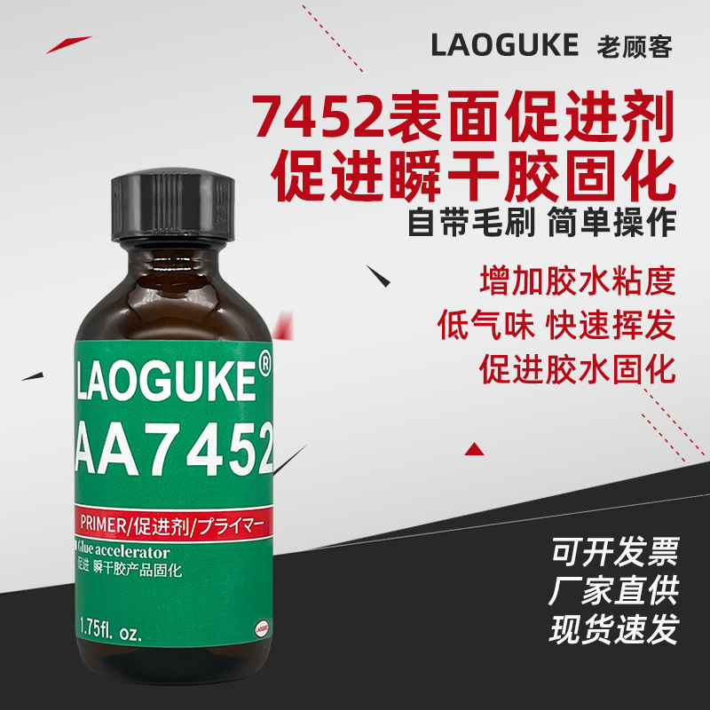 AA7452 770促进剂固化加速剂低气味瞬干胶固化剂快干胶加速剂50ml