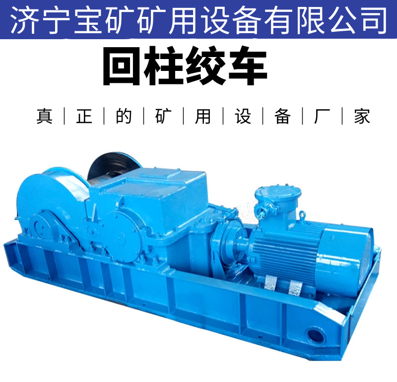 矿用回柱绞车