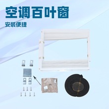 PVC双层ABS窗式空调单层百叶挡板窗机移动便携配件短边防漏风